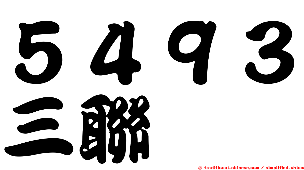 ５４９３三聯
