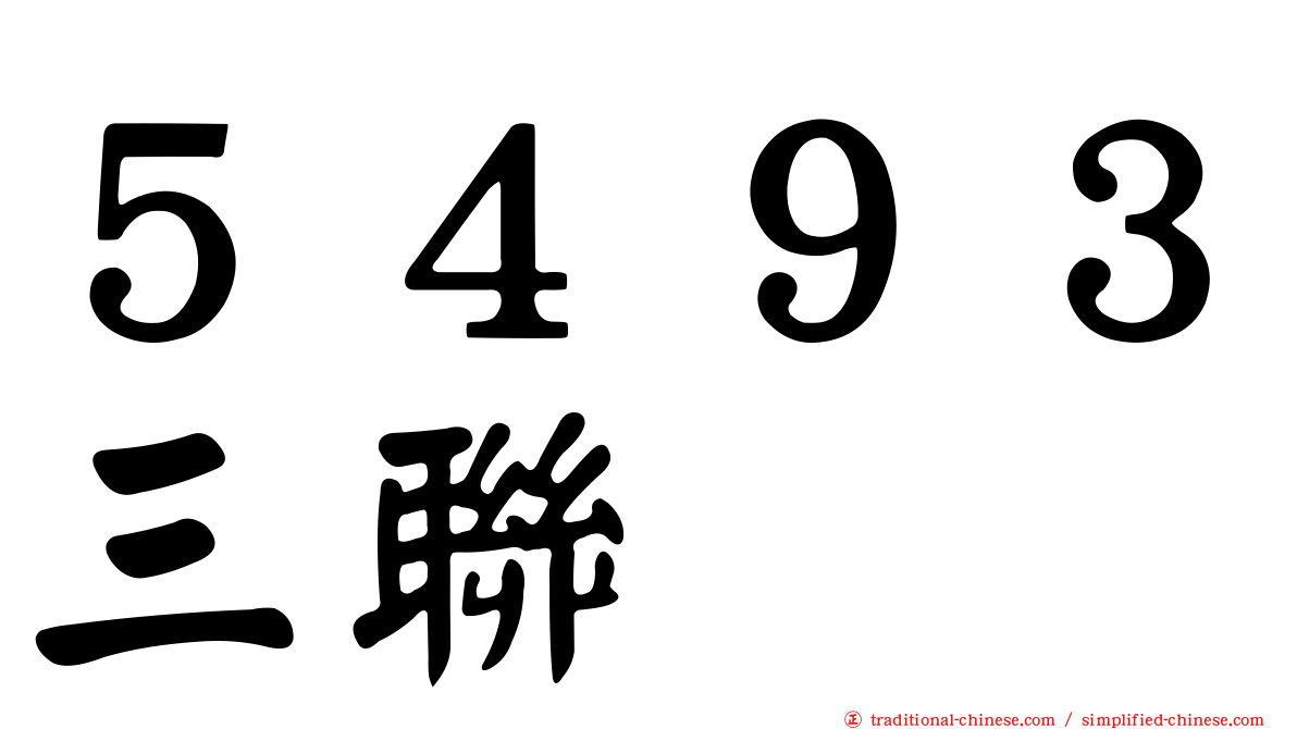 ５４９３三聯