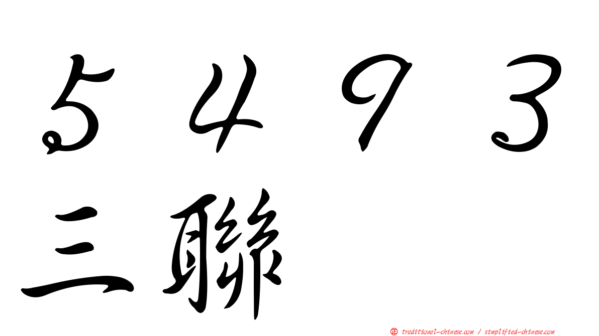 ５４９３三聯