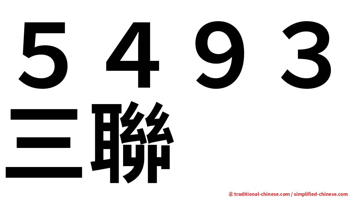 ５４９３三聯
