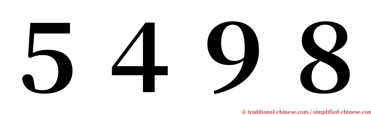 ５４９８ serif font