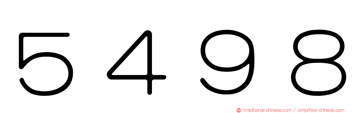 ５４９８