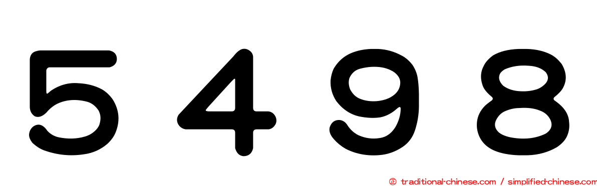 ５４９８