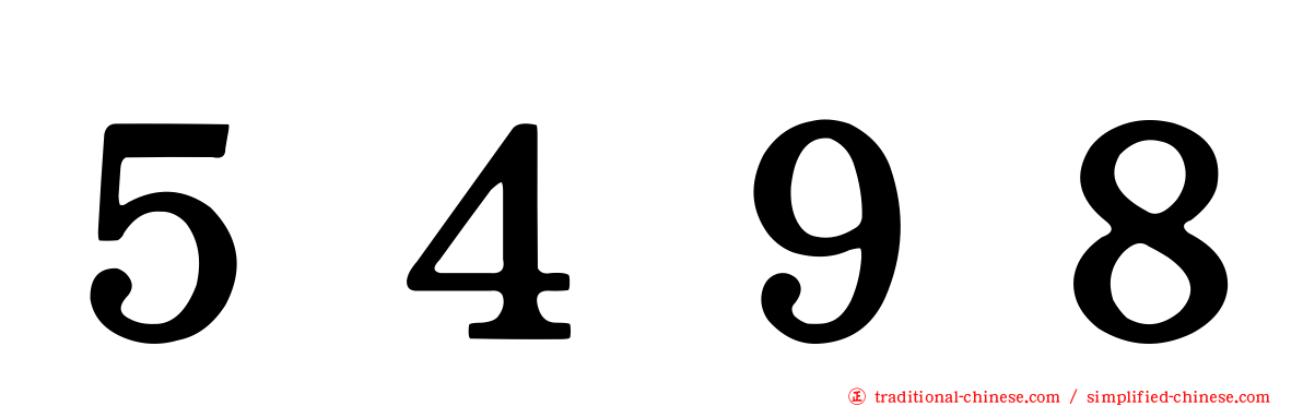 ５４９８