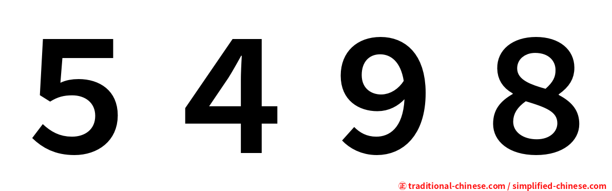 ５４９８