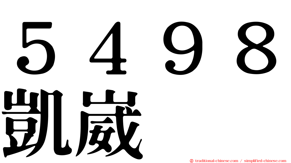 ５４９８凱崴
