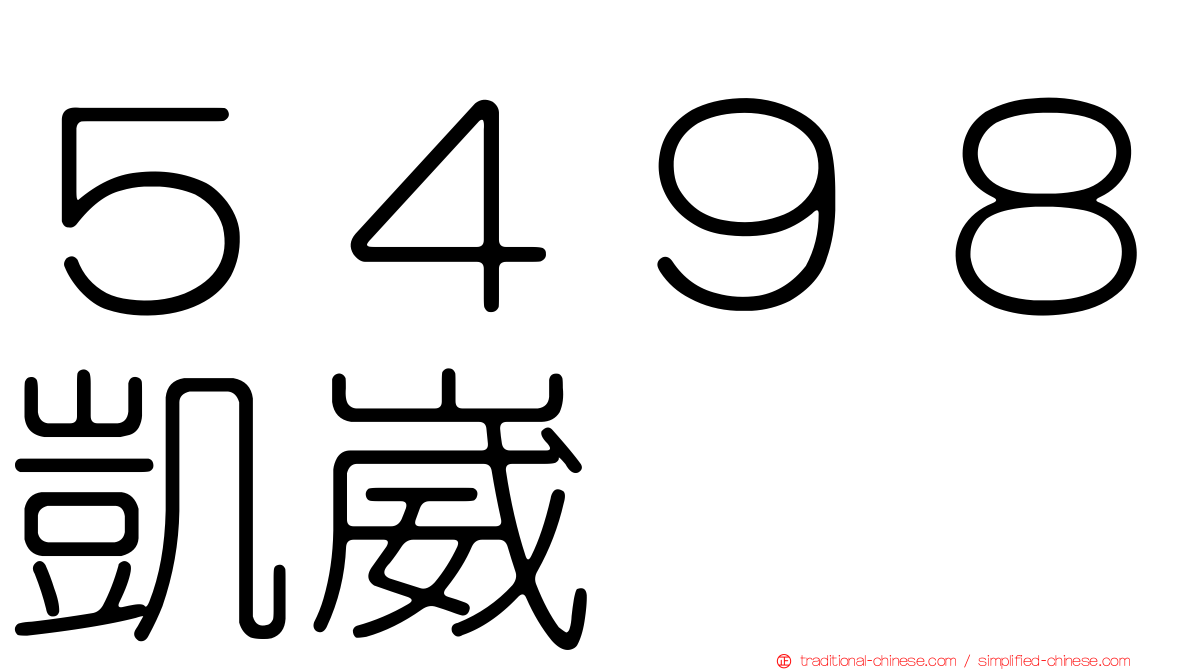 ５４９８凱崴
