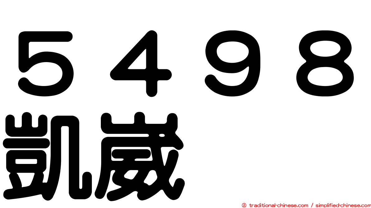 ５４９８凱崴