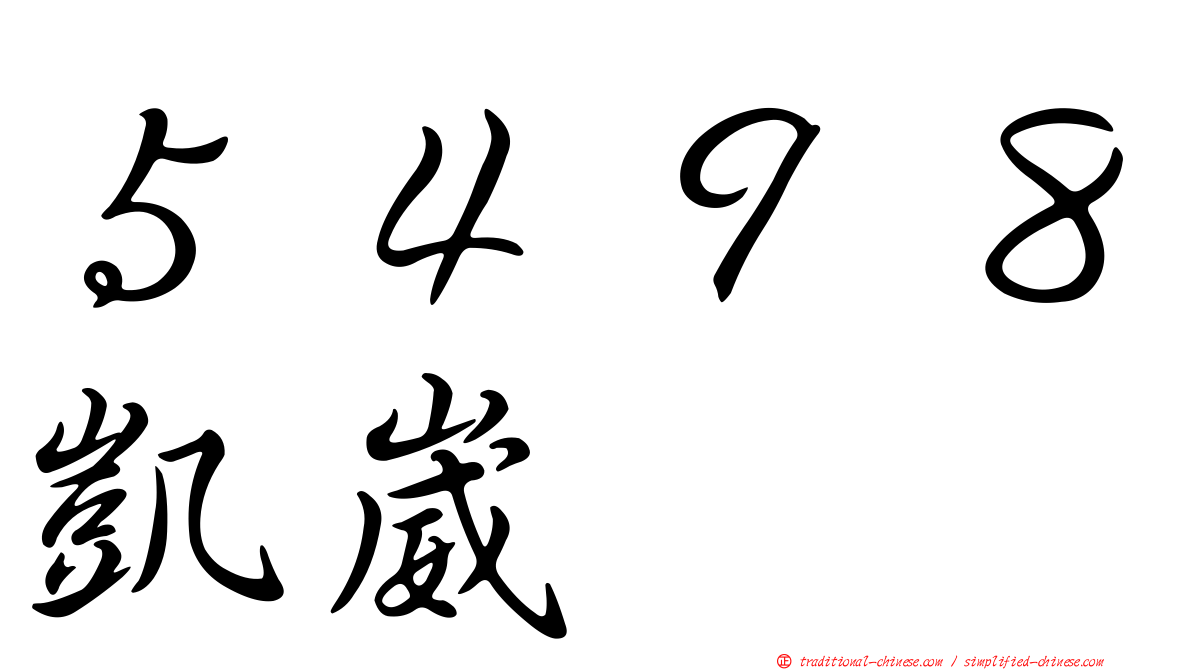 ５４９８凱崴