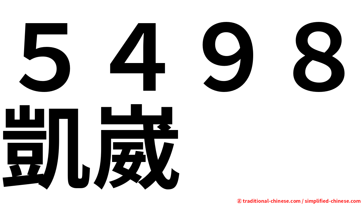 ５４９８凱崴
