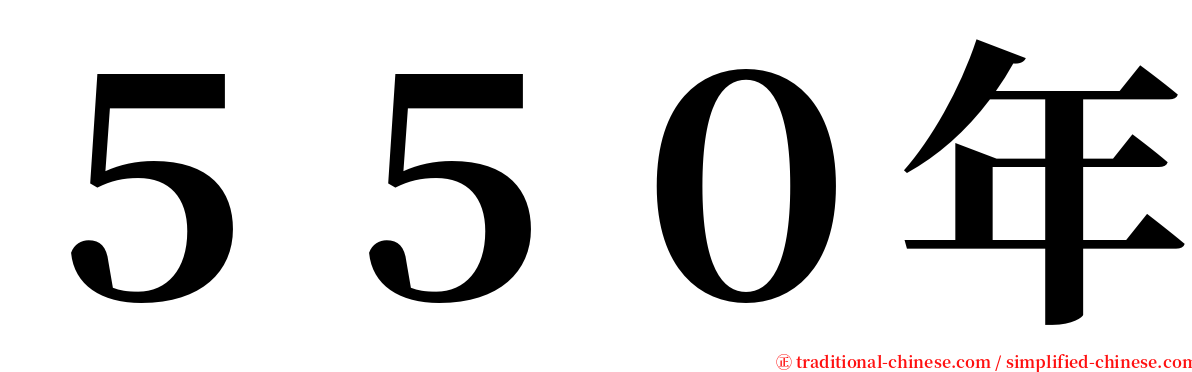 ５５０年 serif font