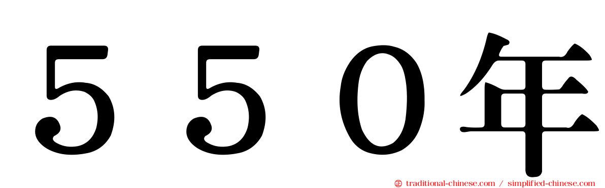 ５５０年