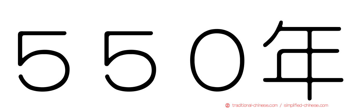 ５５０年
