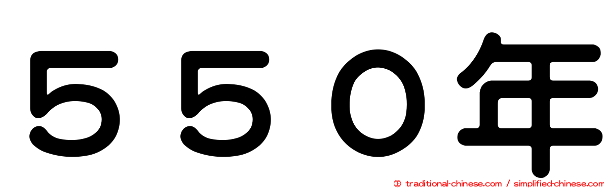 ５５０年