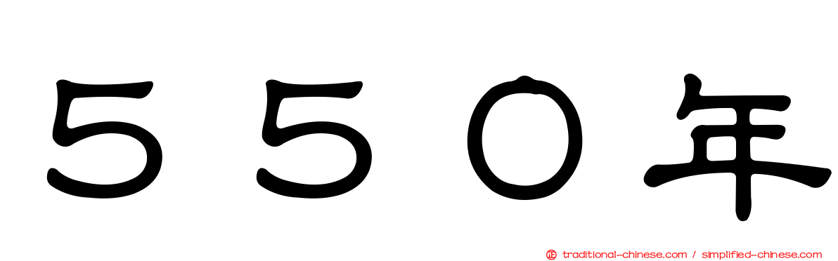 ５５０年