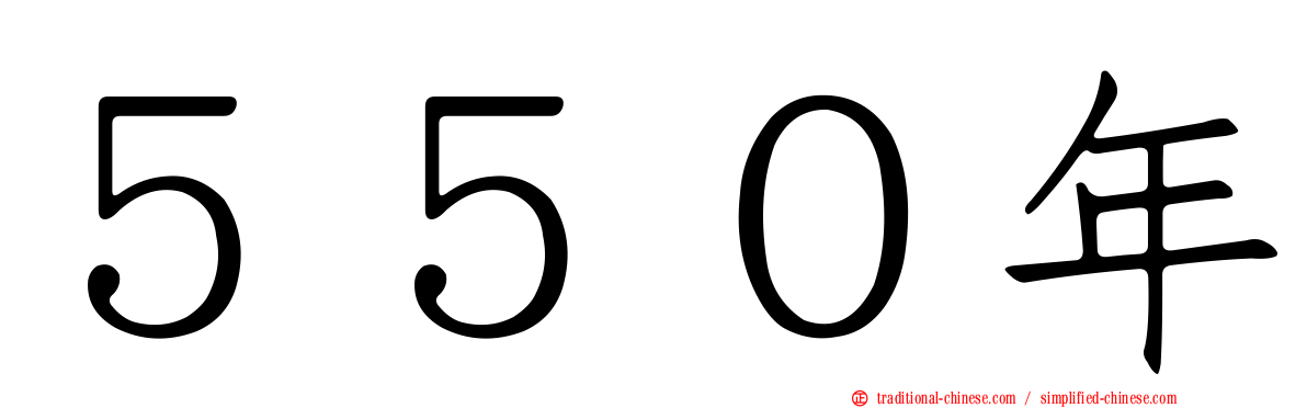 ５５０年