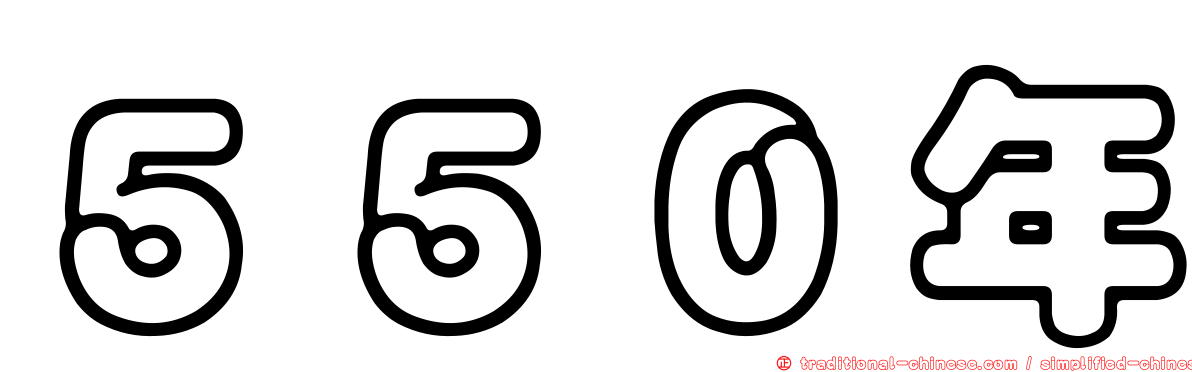 ５５０年
