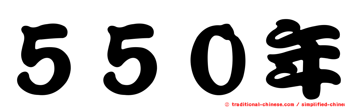 ５５０年