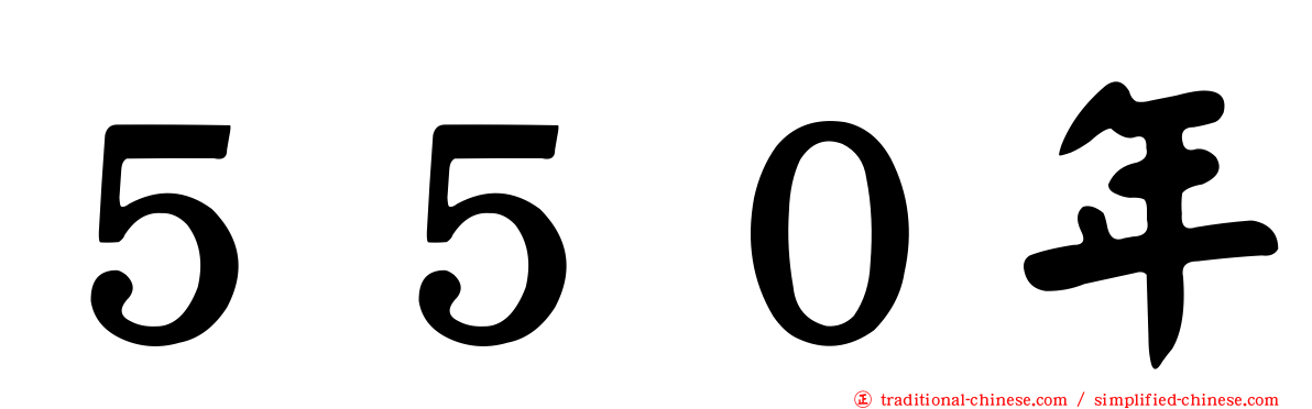 ５５０年