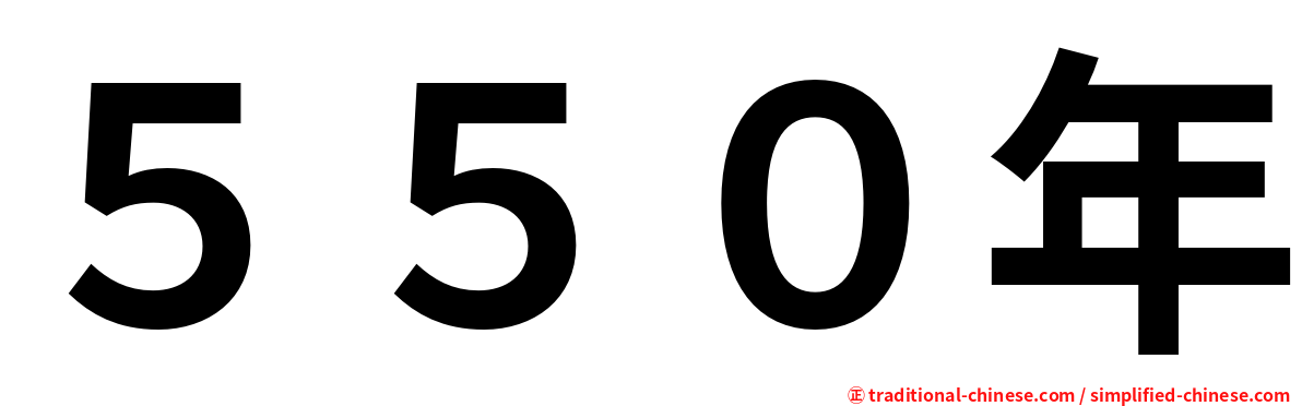 ５５０年