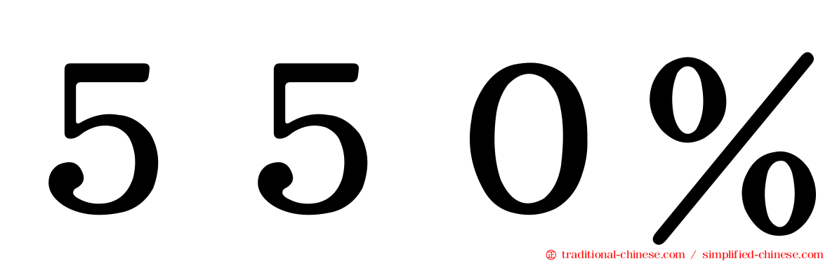 ５５０％