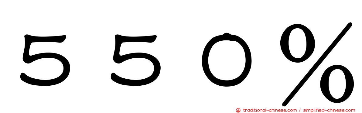 ５５０％