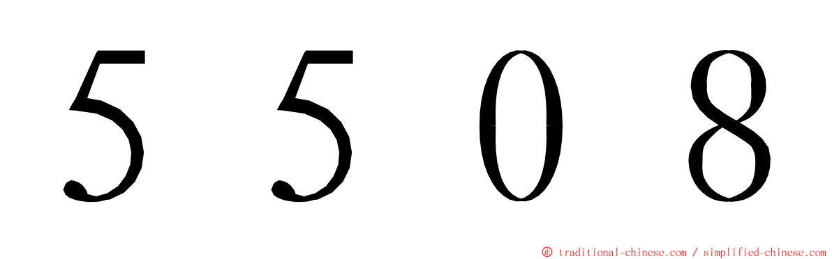 ５５０８ ming font