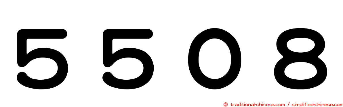 ５５０８