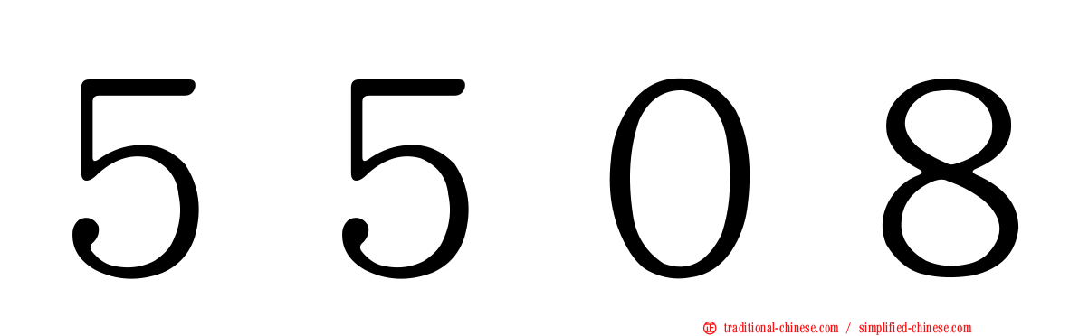 ５５０８