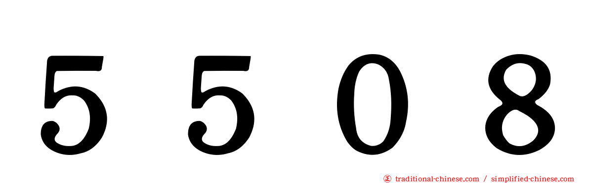 ５５０８