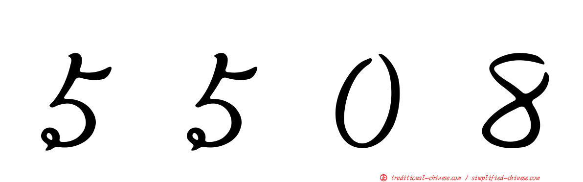 ５５０８