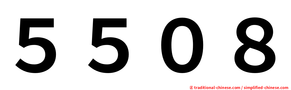 ５５０８