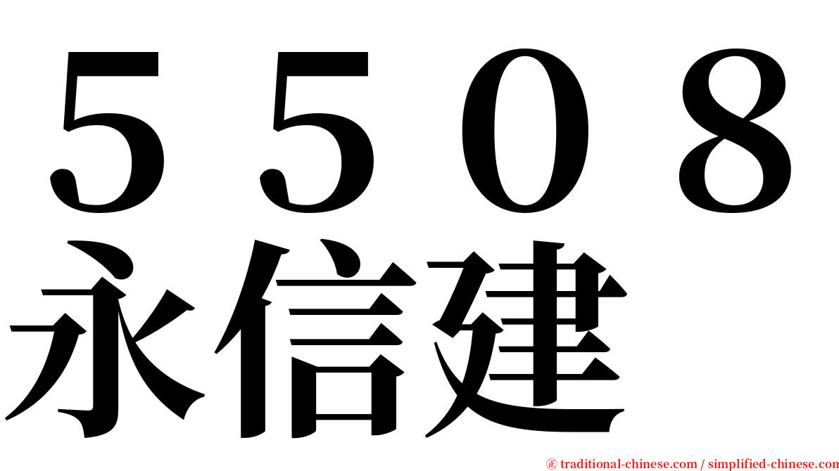 ５５０８永信建 serif font