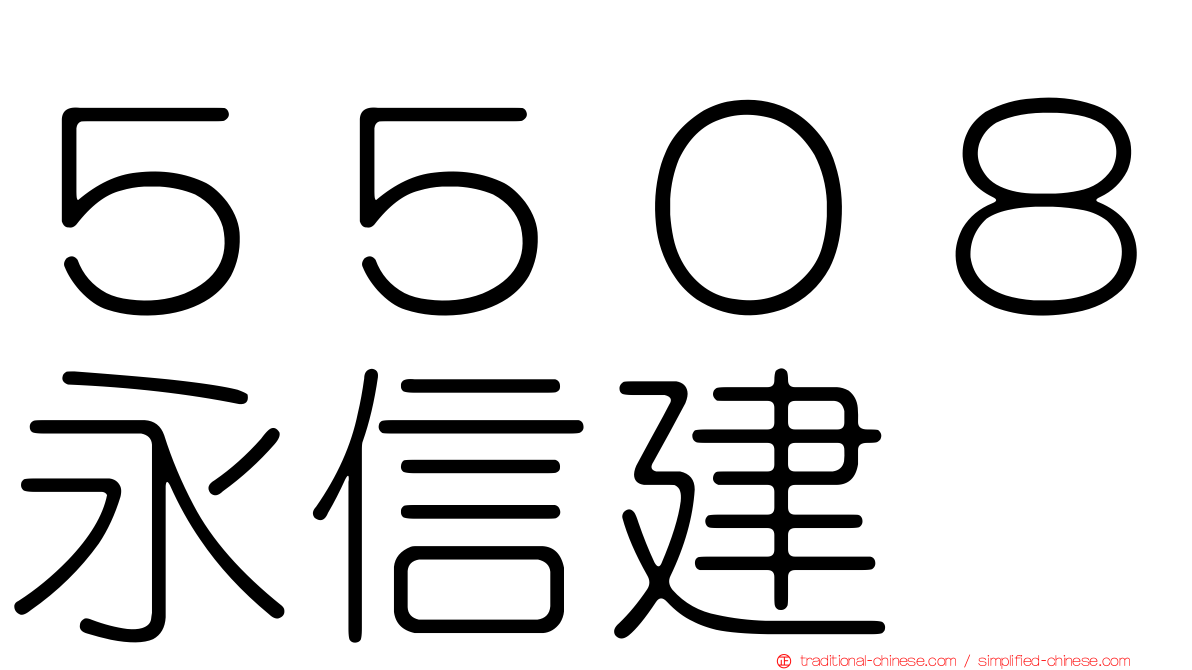 ５５０８永信建