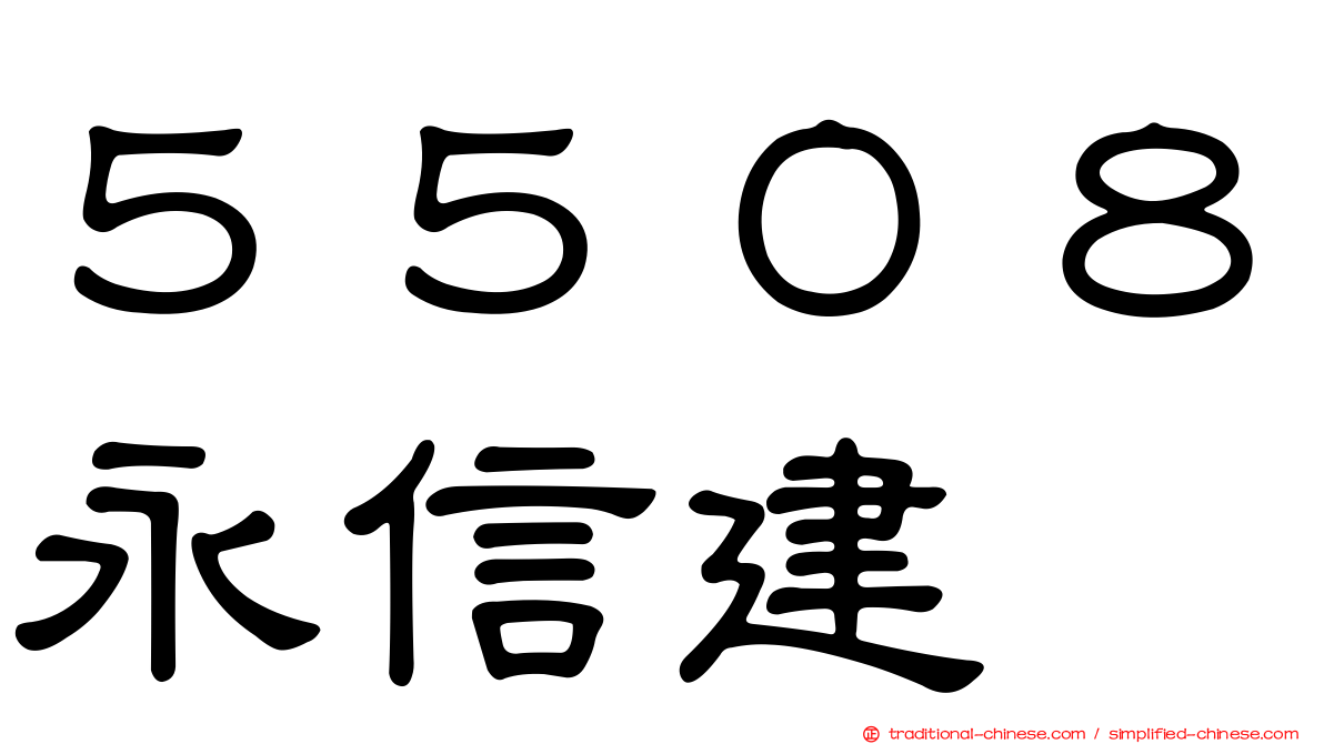 ５５０８永信建
