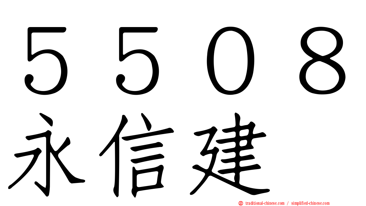 ５５０８永信建