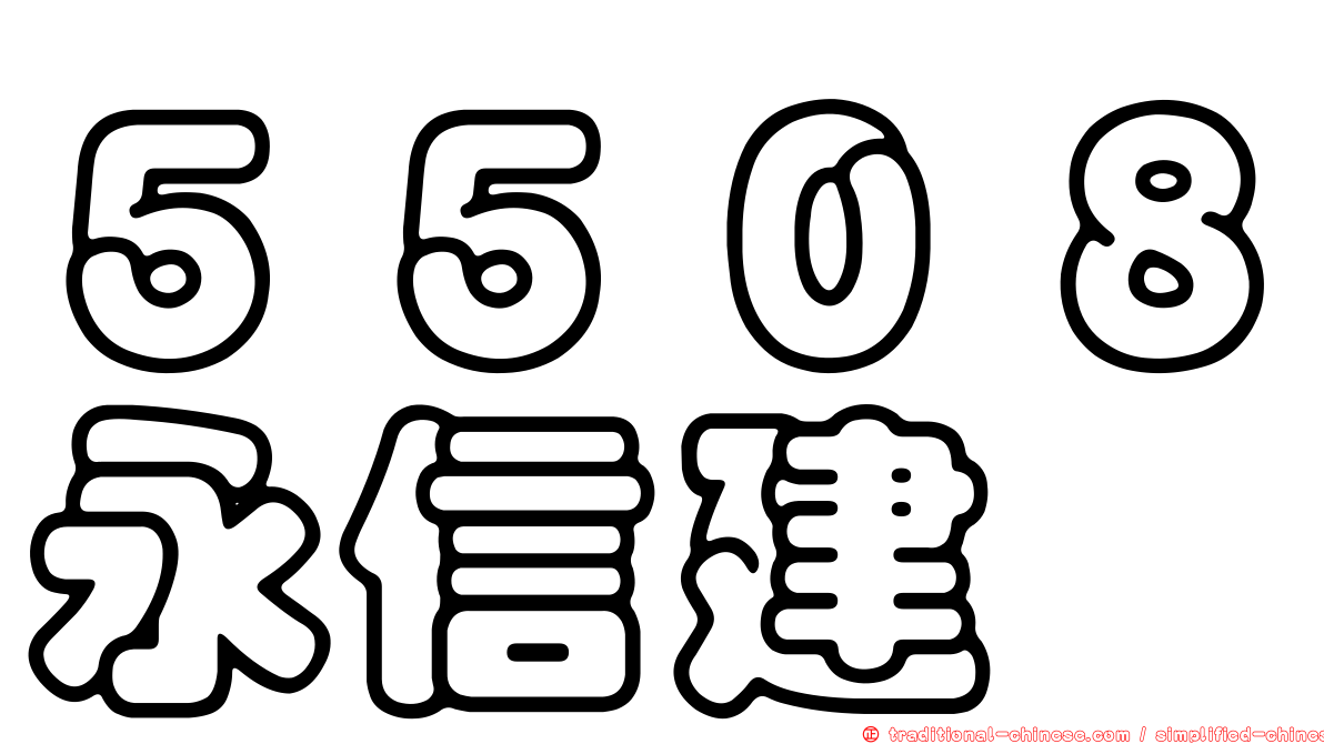 ５５０８永信建