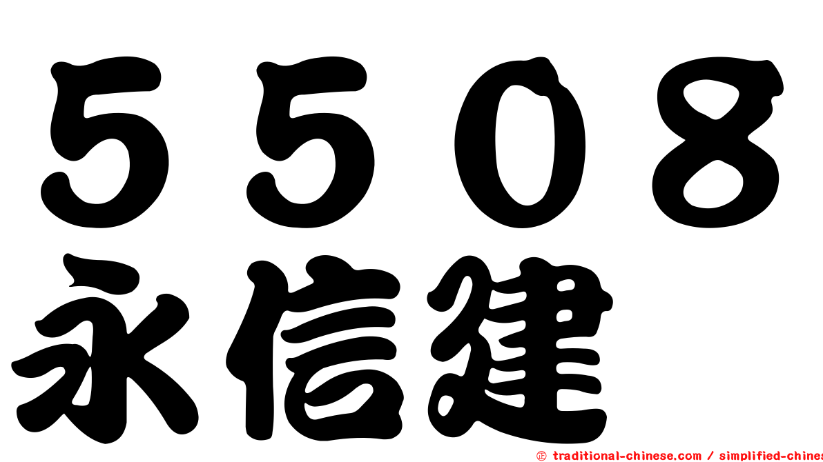 ５５０８永信建