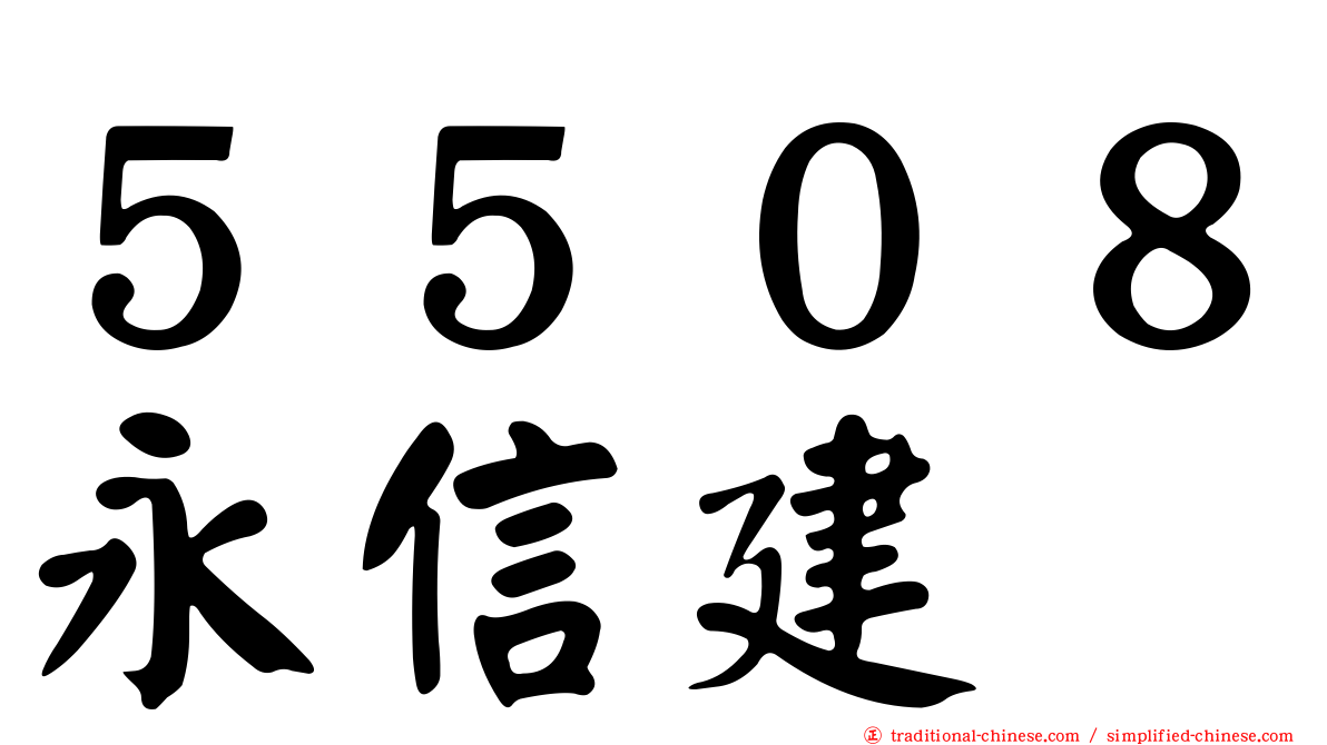 ５５０８永信建
