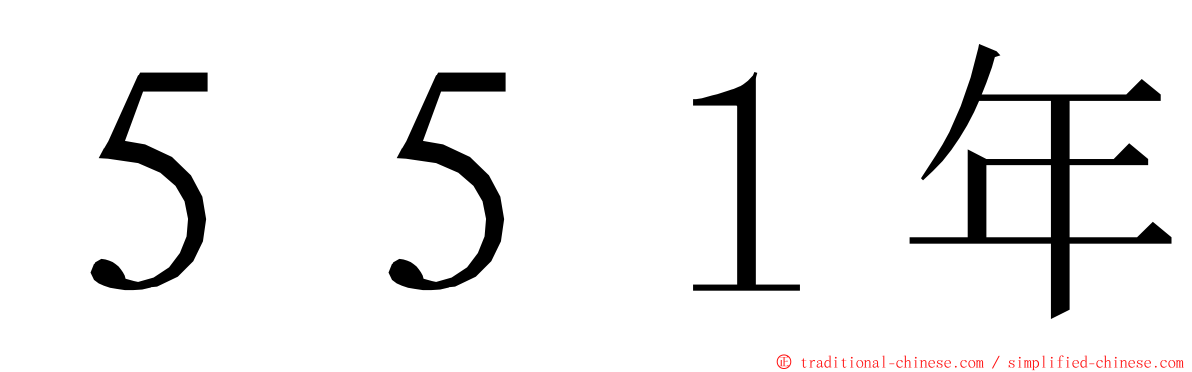 ５５１年 ming font