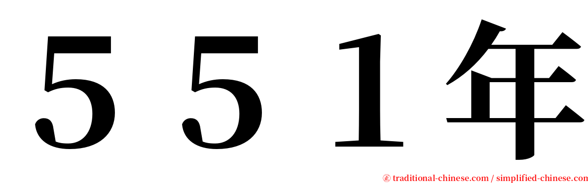 ５５１年 serif font