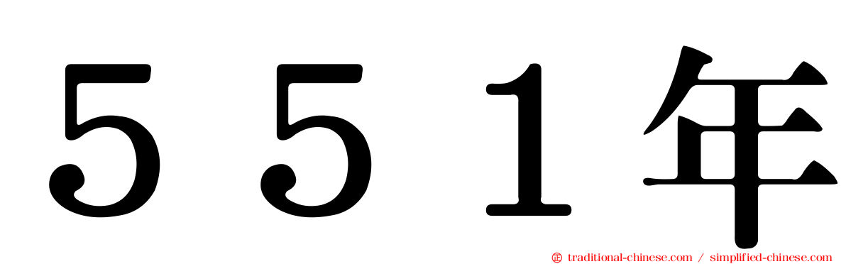 ５５１年
