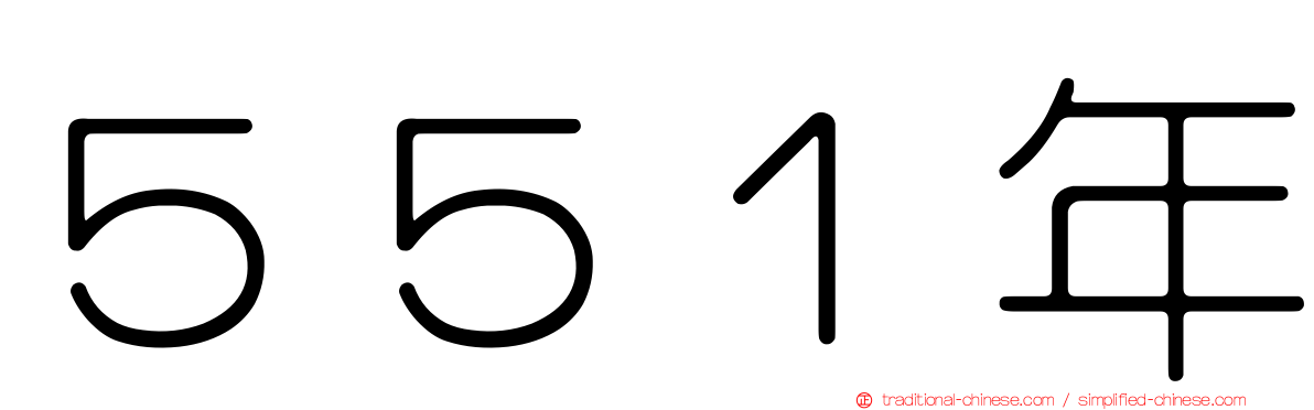 ５５１年
