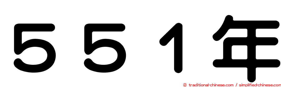 ５５１年