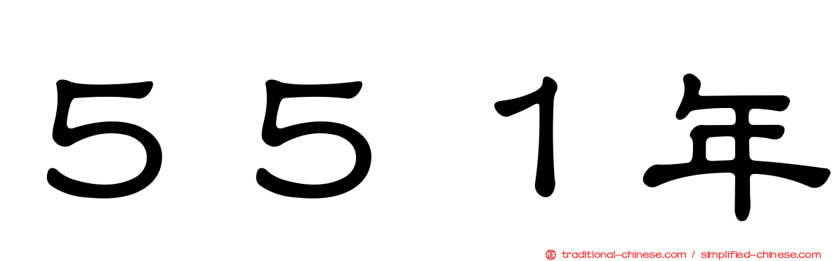 ５５１年