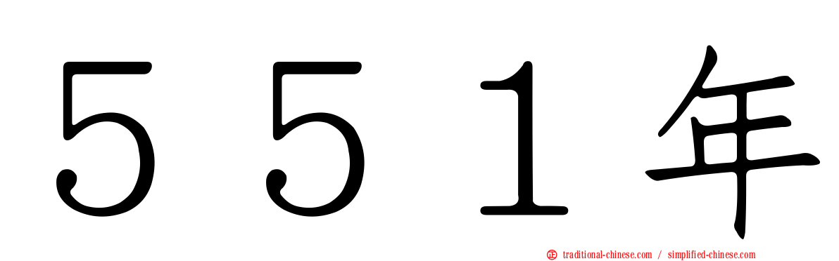５５１年