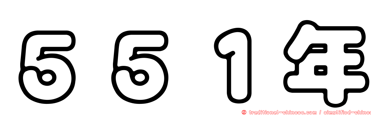 ５５１年