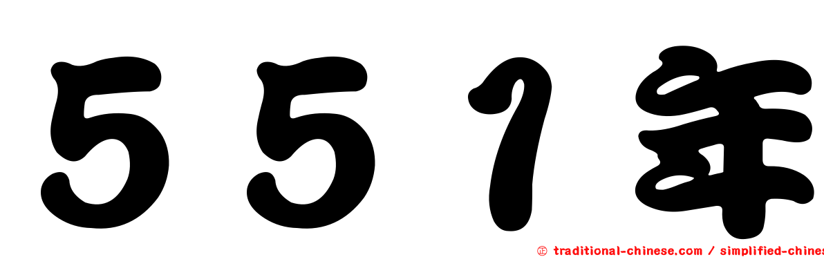 ５５１年