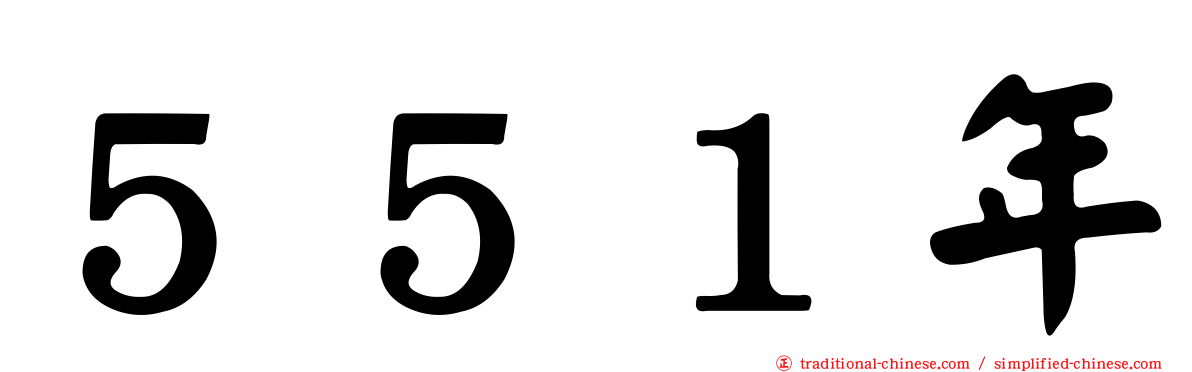 ５５１年