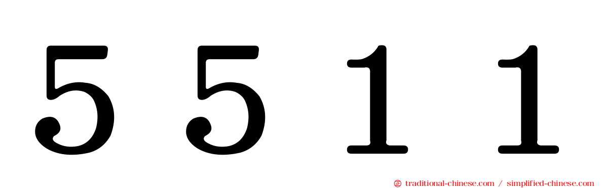 ５５１１